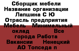 Сборщик мебели › Название организации ­ Лапшина С.Ю. › Отрасль предприятия ­ Мебель › Минимальный оклад ­ 20 000 - Все города Работа » Вакансии   . Ненецкий АО,Топседа п.